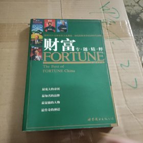 财富:专题精粹