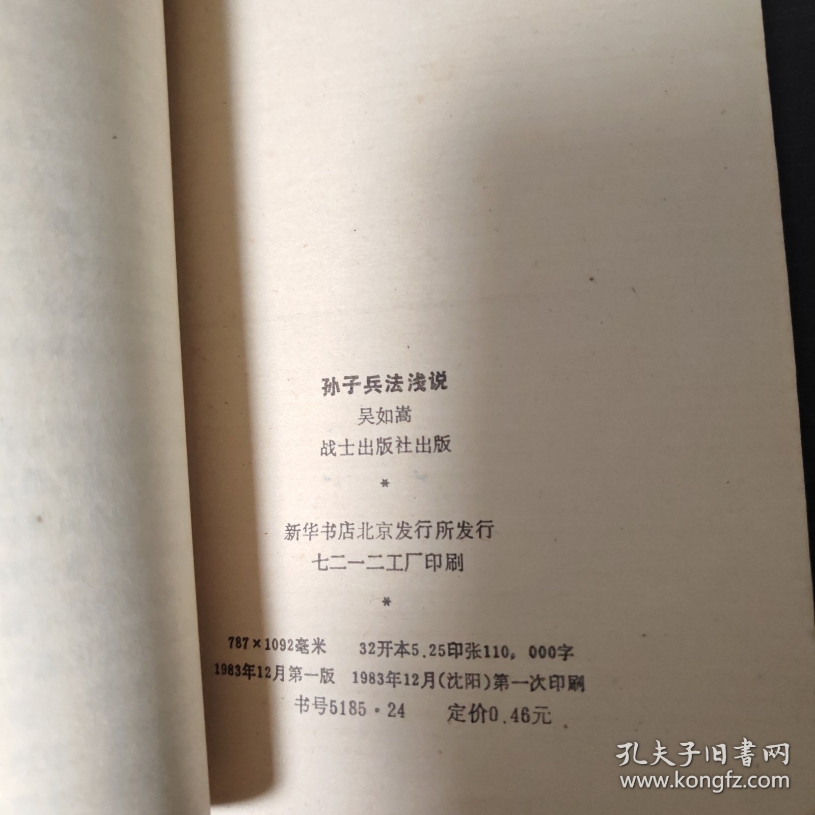 孙子兵法浅说