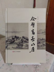 合壁富春山居