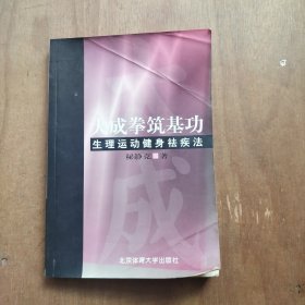 大成拳筑基功-生理运动健身祛疾法