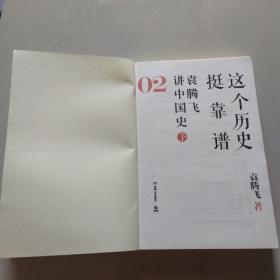 这个历史挺靠谱：袁腾飞讲历史（全三册）