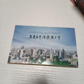 乌鲁木齐沦桑五十年 60分邮资明信片6张