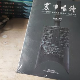 环宇鸣钟 曾侯乙编钟出土40周年纪念文集