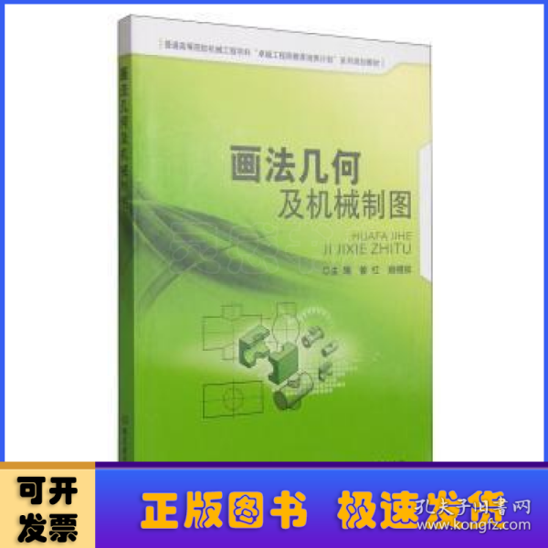 画法几何及机械制图/普通高等院校机械工程学科“卓越工程师教育培养计划”系列规划教材