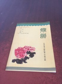 秋韵——江苏省文联晚霞工程专辑