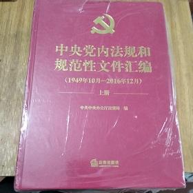 中央党内法规和规范性文件汇编(1949年10月-2016年12月)上下册