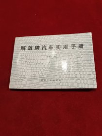 解放牌汽车实用手册