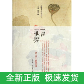 一言一世界/雜言小品賞讀/吳小林