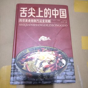 舌尖上的中国：传统美食炮制方法全攻略（全彩珍藏版）