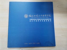 福建船政交通职业学院 宣传画册