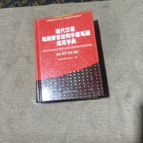 现代汉语笔画部首结构字级笔顺规范字典(精装未翻阅无破损无字迹，后封面最上方有轻微水印)