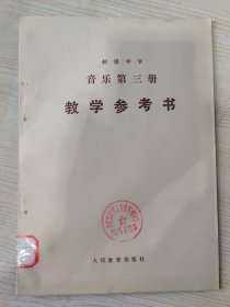 全日制初级中学音乐课本 第三册（试用本） 教学参考书（简谱、五线谱）
