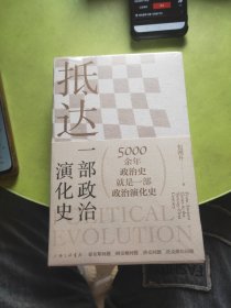 抵达：一部政治演化史