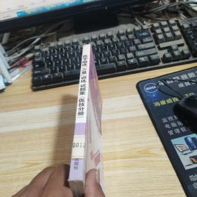 医学临床“三基”训练试题集（医技分册）