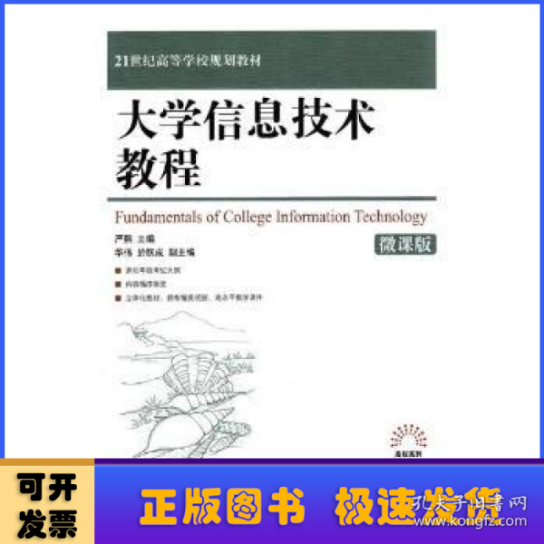 大学信息技术教程（微课版）/21世纪高等学校规划教材·高校系列