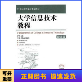 大学信息技术教程（微课版）/21世纪高等学校规划教材·高校系列