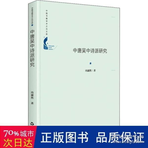 中国书籍学术之光文库— 中唐吴中诗派研究（精装）