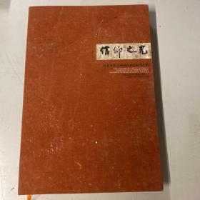 《信仰之光》红色家书、主题书法作品展作品集