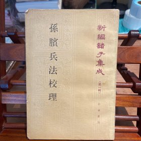 孙膑兵法校理