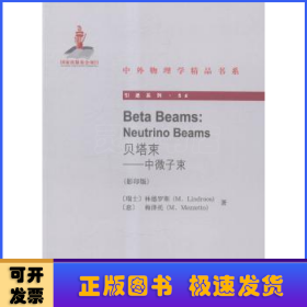 贝塔束:中微子束:neutrino beams