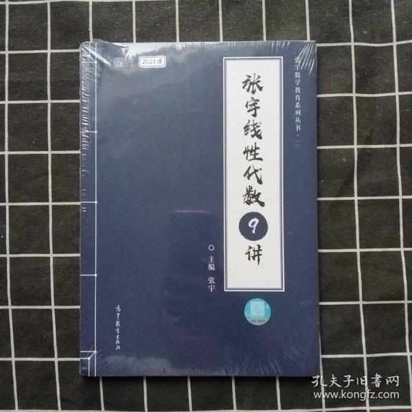 2021考研数学张宇概率论与数理统计9讲（张宇36讲之9讲，数一、三通用）