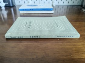 外国文学名著丛书 / 网格本【多情客游记】私藏品好 1990年1版1990年1印 仅印6400册 内无字章划线
