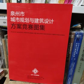 泉州市城市规划与建筑设计方案竞赛图集