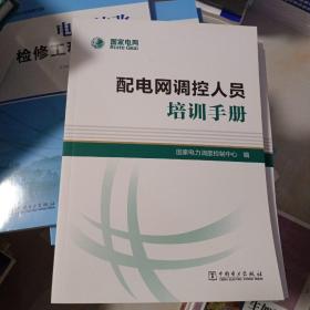 配电网调控人员培训手册