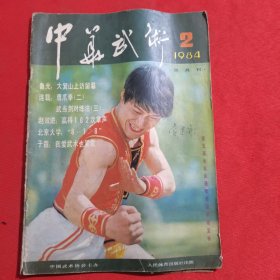 11768：中华武术 1984年第2期 鹰爪拳（二）；武当剑对练法（三）；清代的少林武艺；