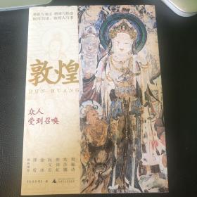 敦煌：众人受到召唤