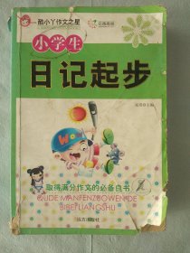 小学生日记起步 [扉页有人名，其余无笔记]