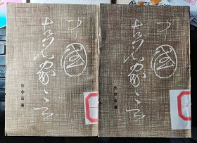 【中国古名家言 上下 】作者: 伍非百 出版社: 中国社会科学出版社 1983年一版