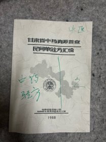 甘肃省中药资源普查民间单验方汇编