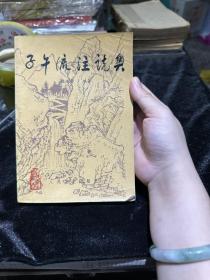 子午流注说奥