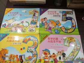 数学启蒙从绘本开始 亲师手册（4本合售）