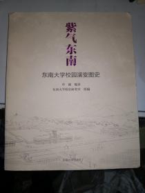 紫气东南：东南大学校园演变图史