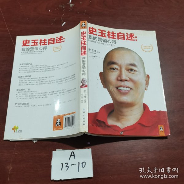 史玉柱自述：我的营销心得