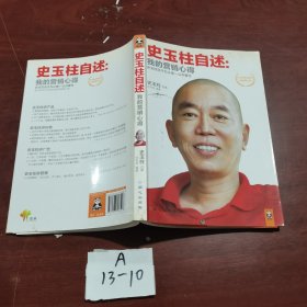 史玉柱自述：我的营销心得.