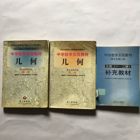 中学数学实验教材 几何1-2册 补充教材几何（一二册）共3册合售普及本修订版 老1