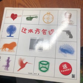 这本书会动