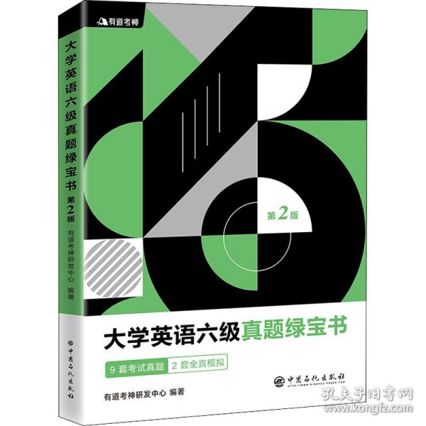 有道考神·大学英语六级真题绿宝书（备战2021年6月考试）