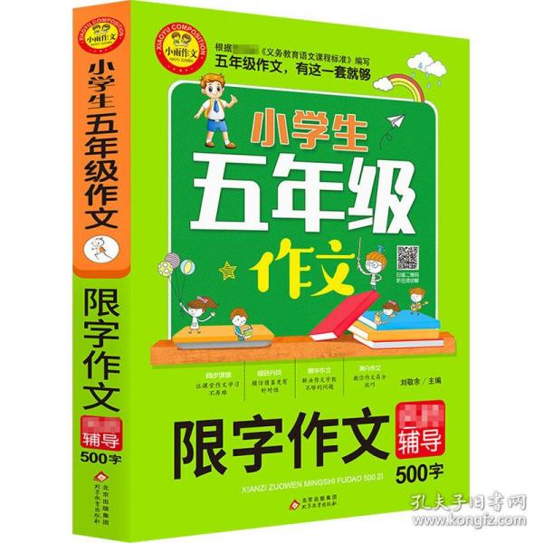 小学生五年级作文同步作文+分类作文+满分作文+500字限字(4册)名师辅导海量内容扫码视频12节