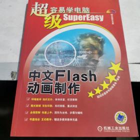 超级容易学电脑：中文Flash动画制作