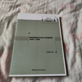 私营出版业社会主义改造研究：1949-1956