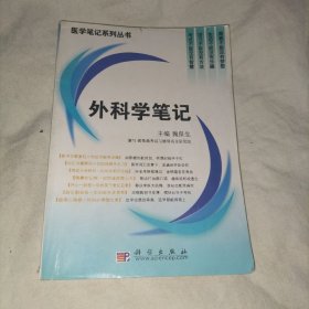 外科学笔记/医学笔记系列丛书