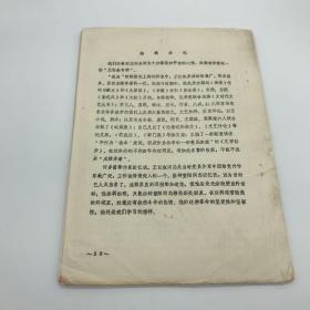 上海社会科学院文学研究所1980年自印本“资料与研究”《上海“孤岛”时期文学史料选辑——王任叔专辑》一册