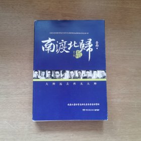 南渡北归·北归