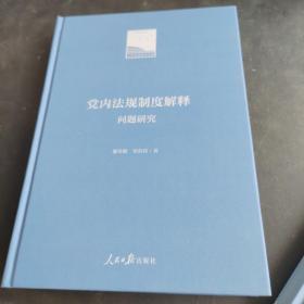 党内法规制度解释问题研究/人民日报学术文库