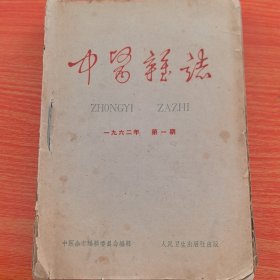 老原版中医杂志：中医杂志 1962年第1期，1960年第2期，第3期，第4期，第5期，共5册合订合售（实物拍图，外品内页如图，1960年第5期缺封底，有瑕疵处见图）