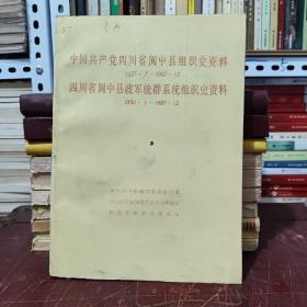 中国共产党四川省阆中县组织史资料（1927.4-1987.12）详细参照书影，厨房4-9